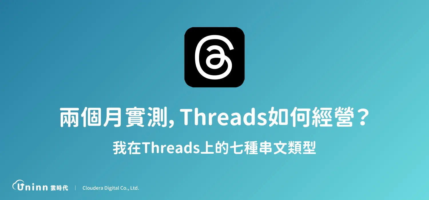 兩個月實測，threads如何經營？