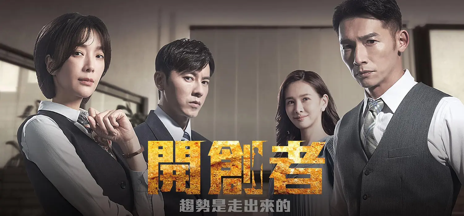 經歷時代變革的46年企業，真實故事改編的台劇《開創者》