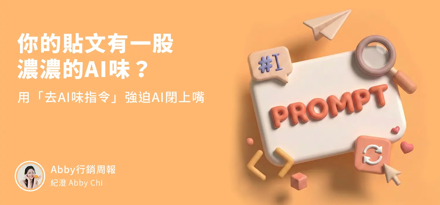 你的貼文有一股濃濃的ai味？