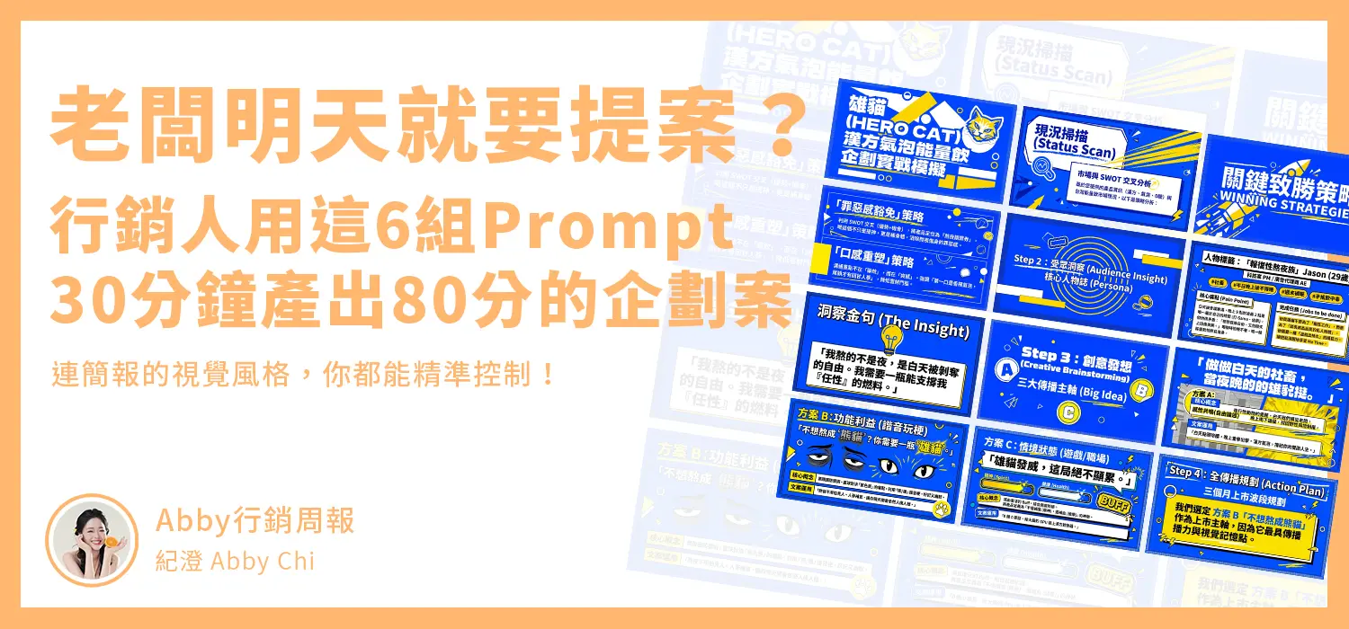 老闆明天就要提案？行銷人用這6組prompt，30分鐘產出80分的企劃案！