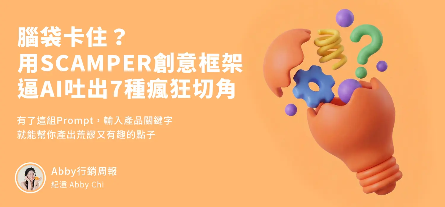 腦袋卡住？用scamper創意框架逼ai吐出7種瘋狂切角！