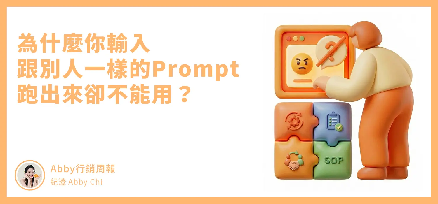 為什麼你輸入跟別人一樣的prompt，跑出來卻不能用？