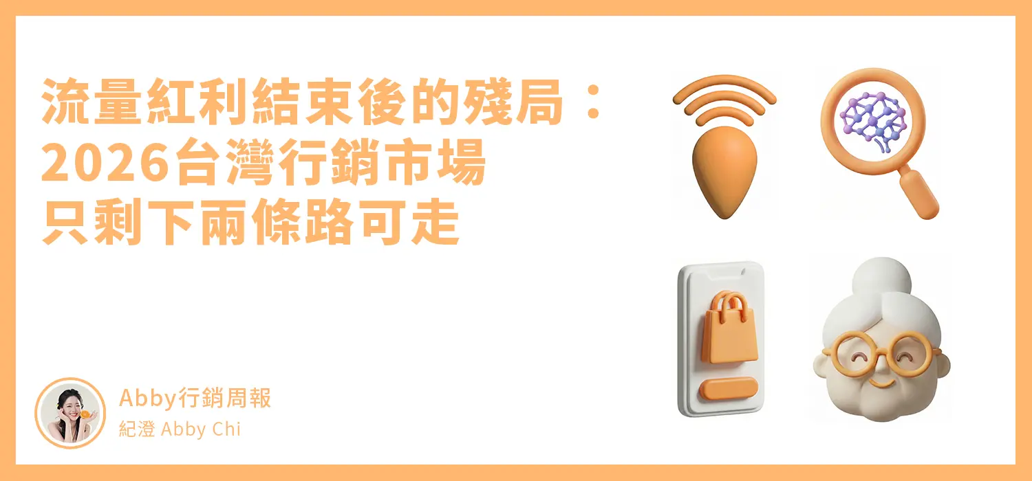 流量紅利結束後的殘局：2026台灣市場只剩下兩條路可走