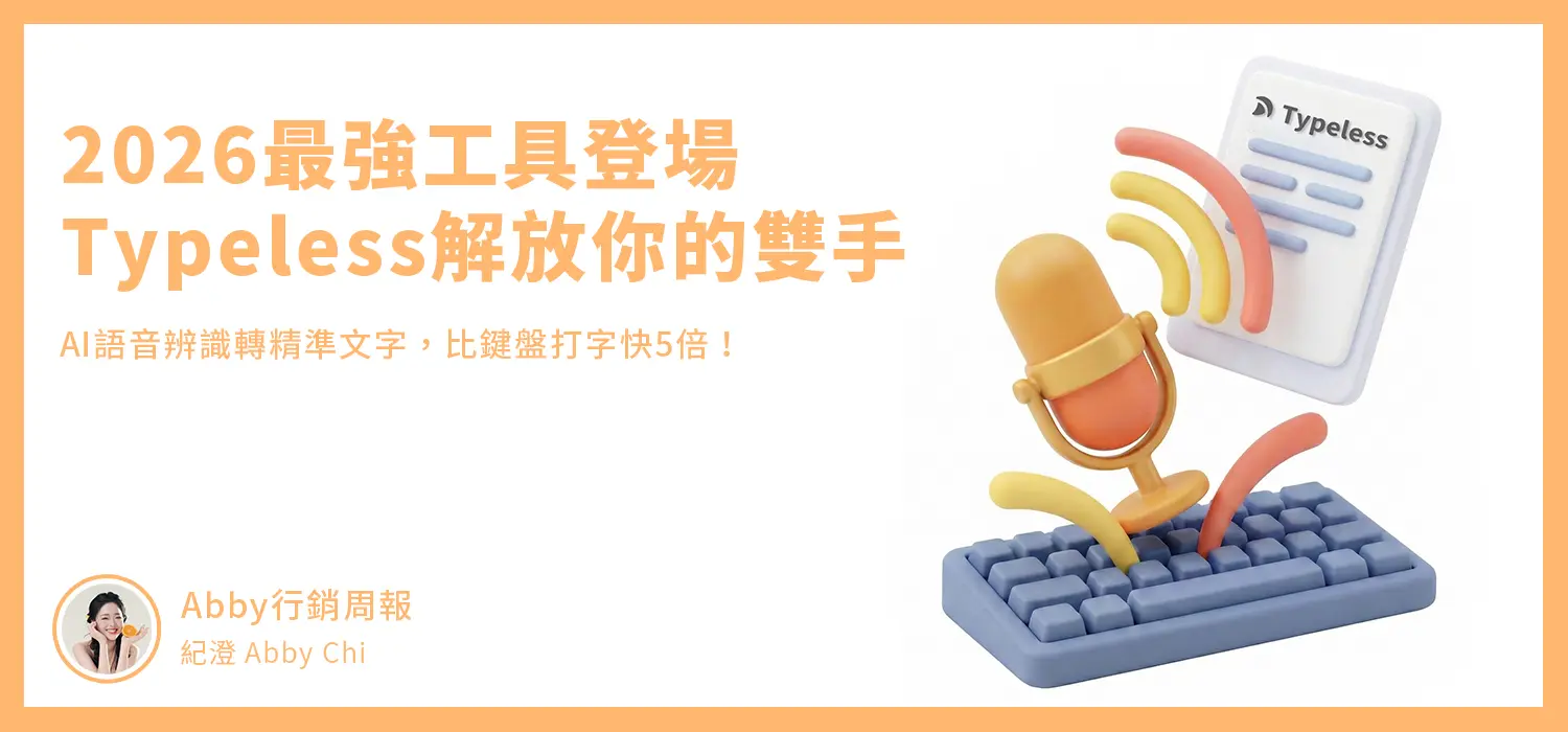 2026最強工具登場，typeless解放你的雙手！