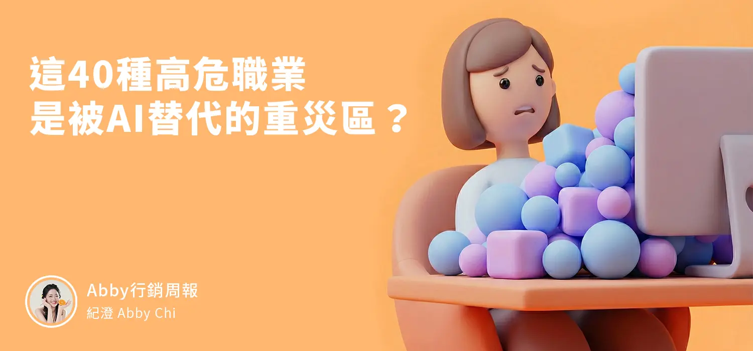 這40種高危職業，是被ai替代的重災區？