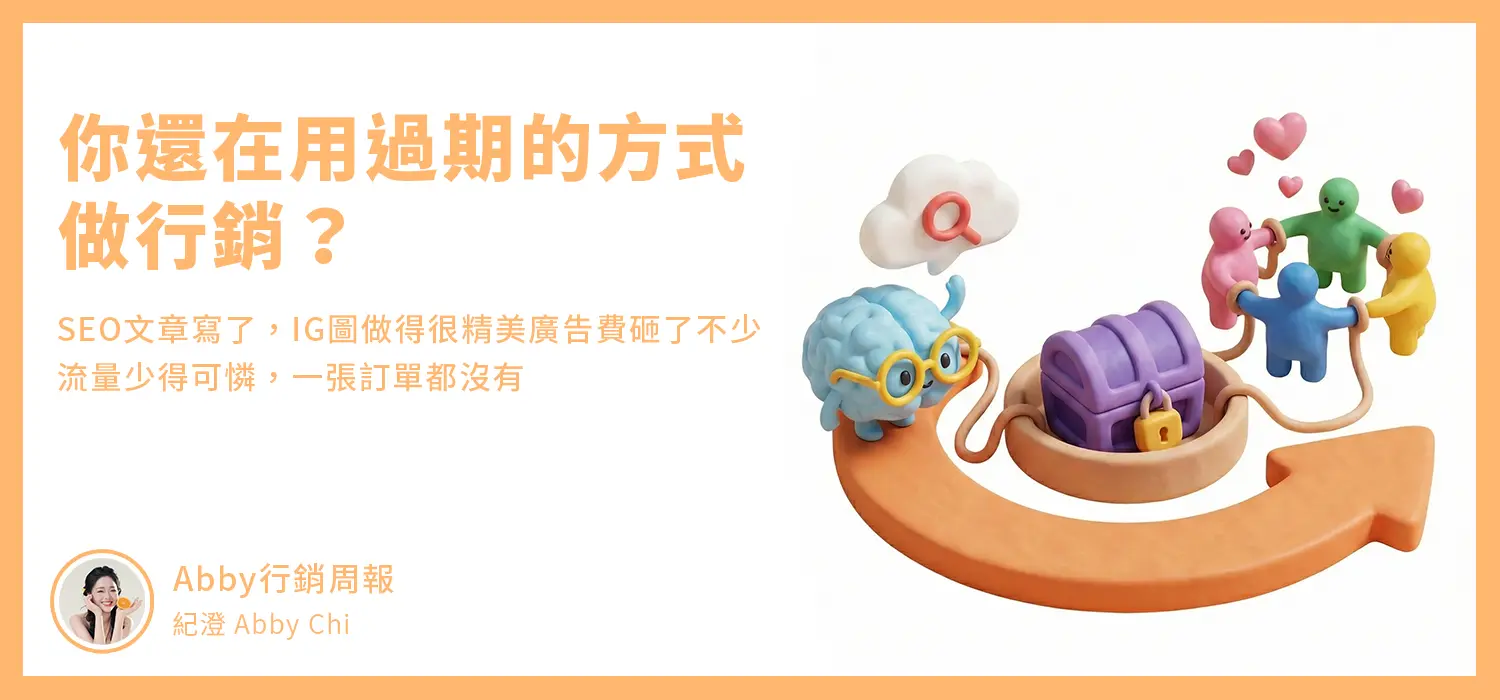 你還在用過期的方式做行銷？