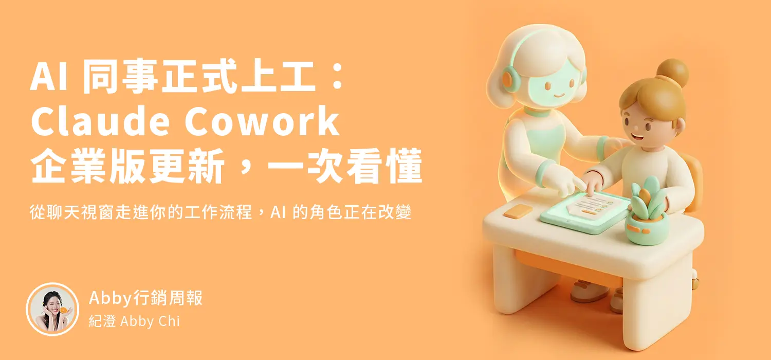 Ai 同事正式上工：claude Cowork 企業版更新，行銷人該怎麼看？