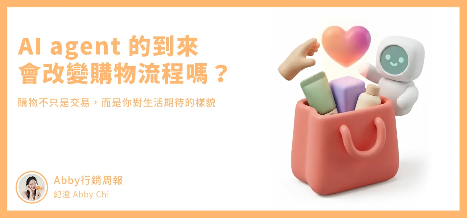 Ai Agent 會取代你的購物決策嗎？廣告商不會消失，但戰場已經轉移