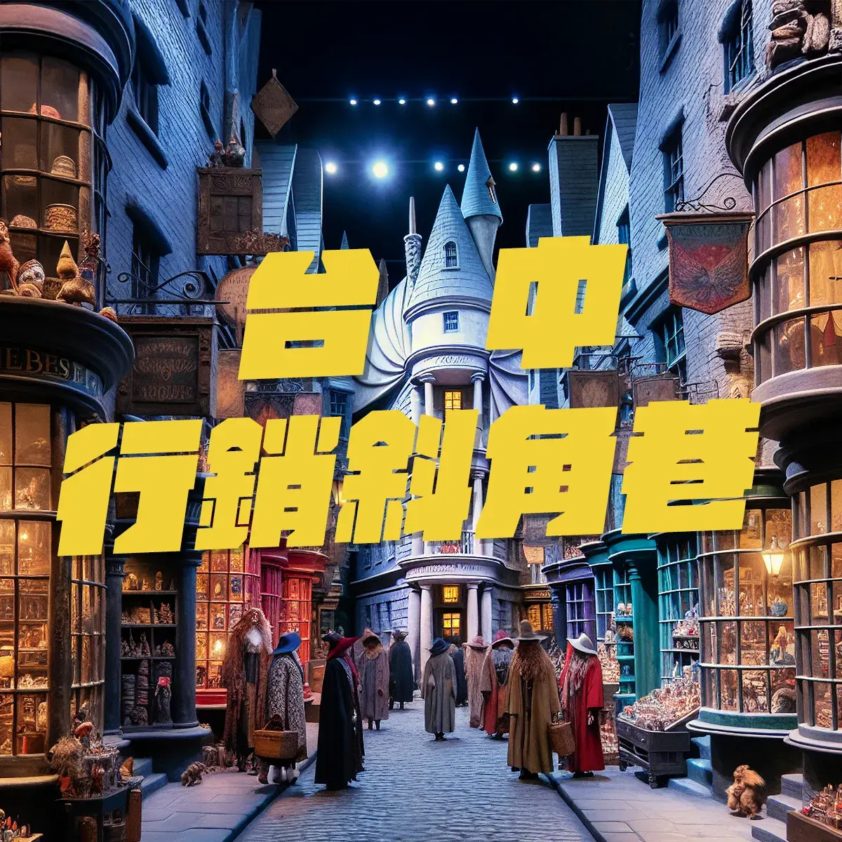 台中行銷斜角巷