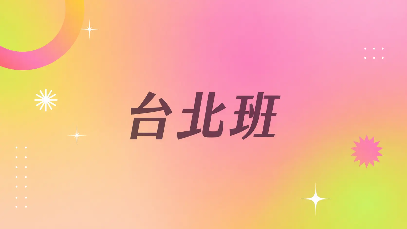 2026-06-14 台北班