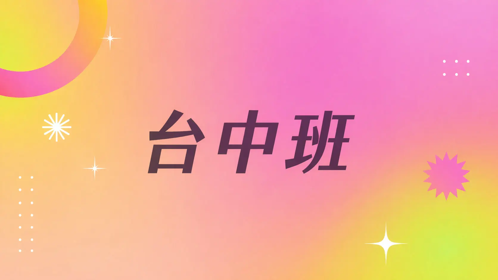 2026-05-24 台中班