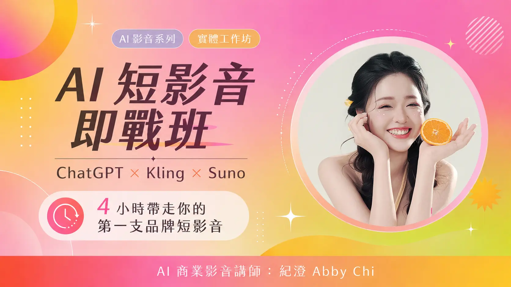 【實體工作坊】AI短影音即戰班
