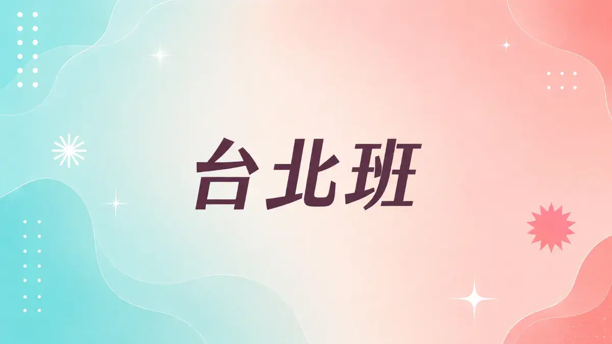 2026.07.14 - 07.15 台北班