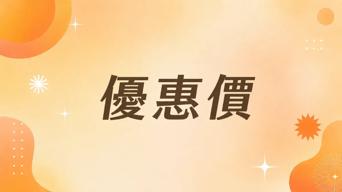 優惠價