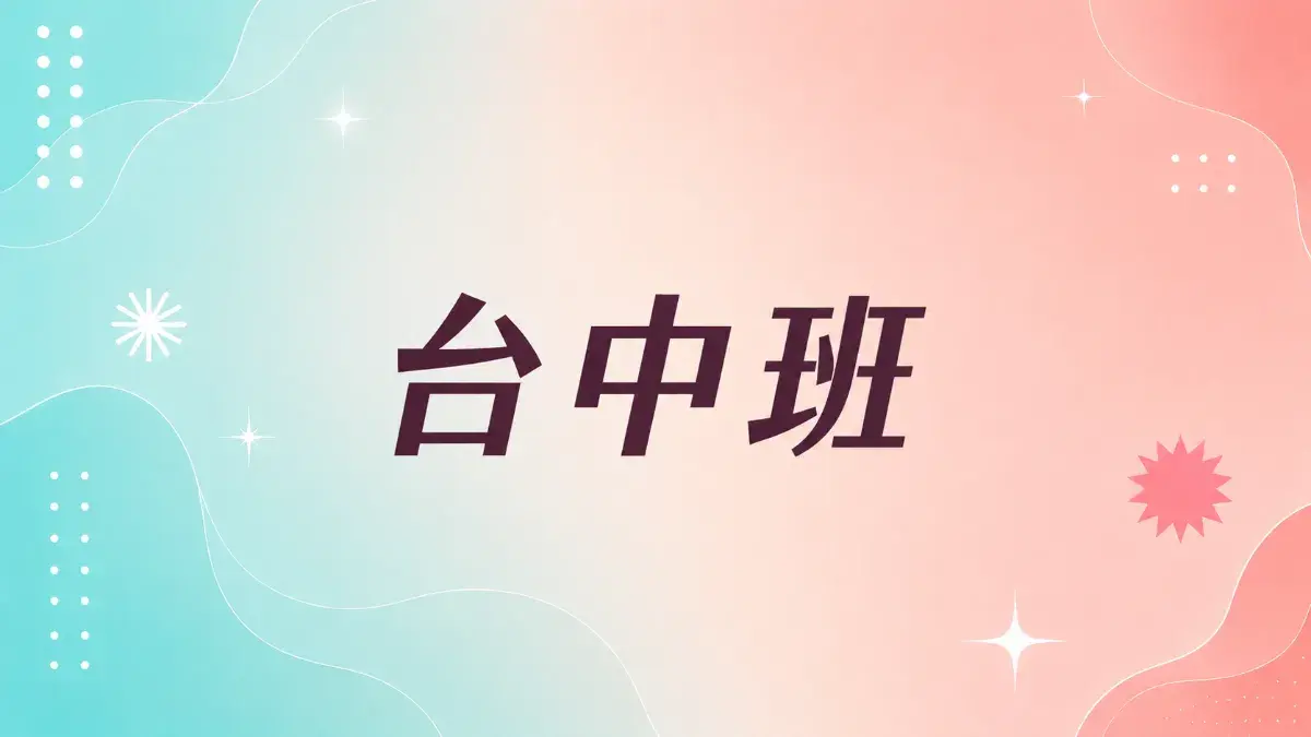 2026.08.29 - 08.30 台中班