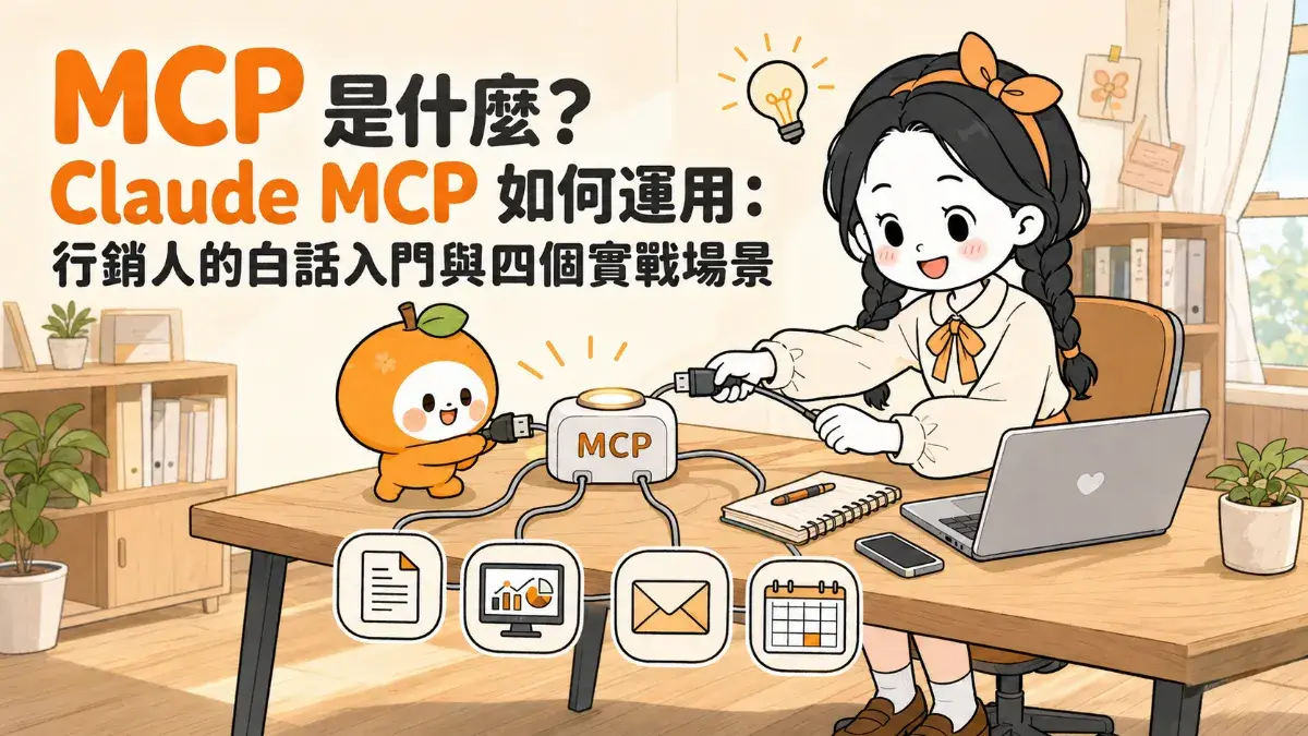 Mcp 是什麼？claude Mcp 如何運用