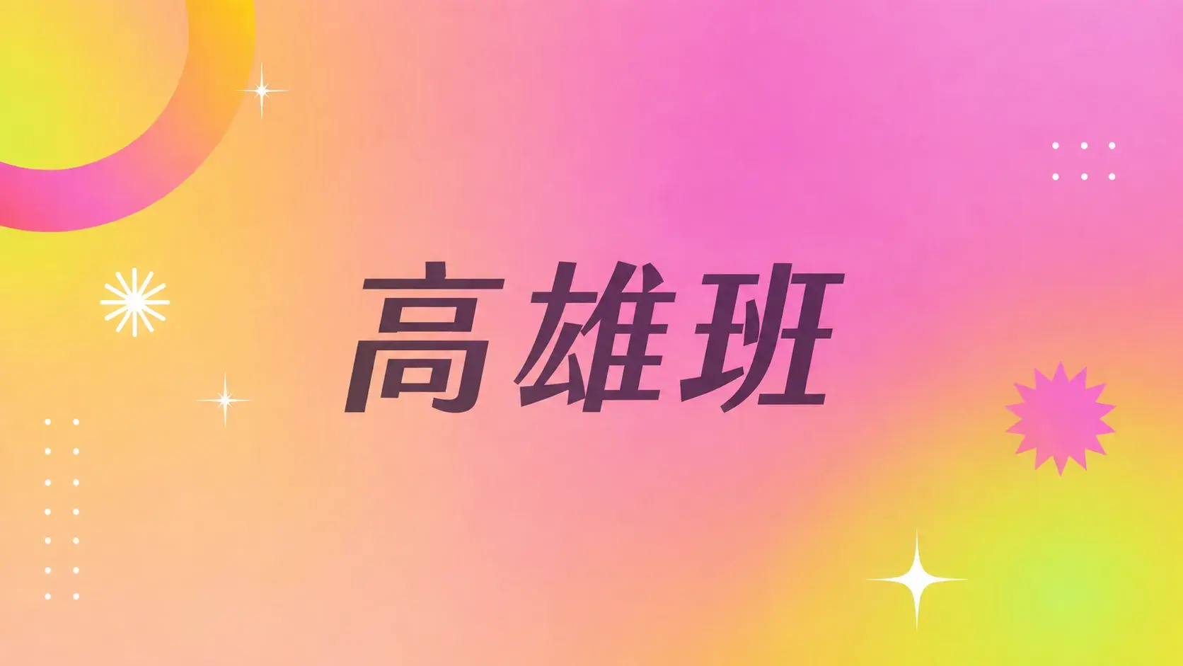 2026-09-20 高雄班
