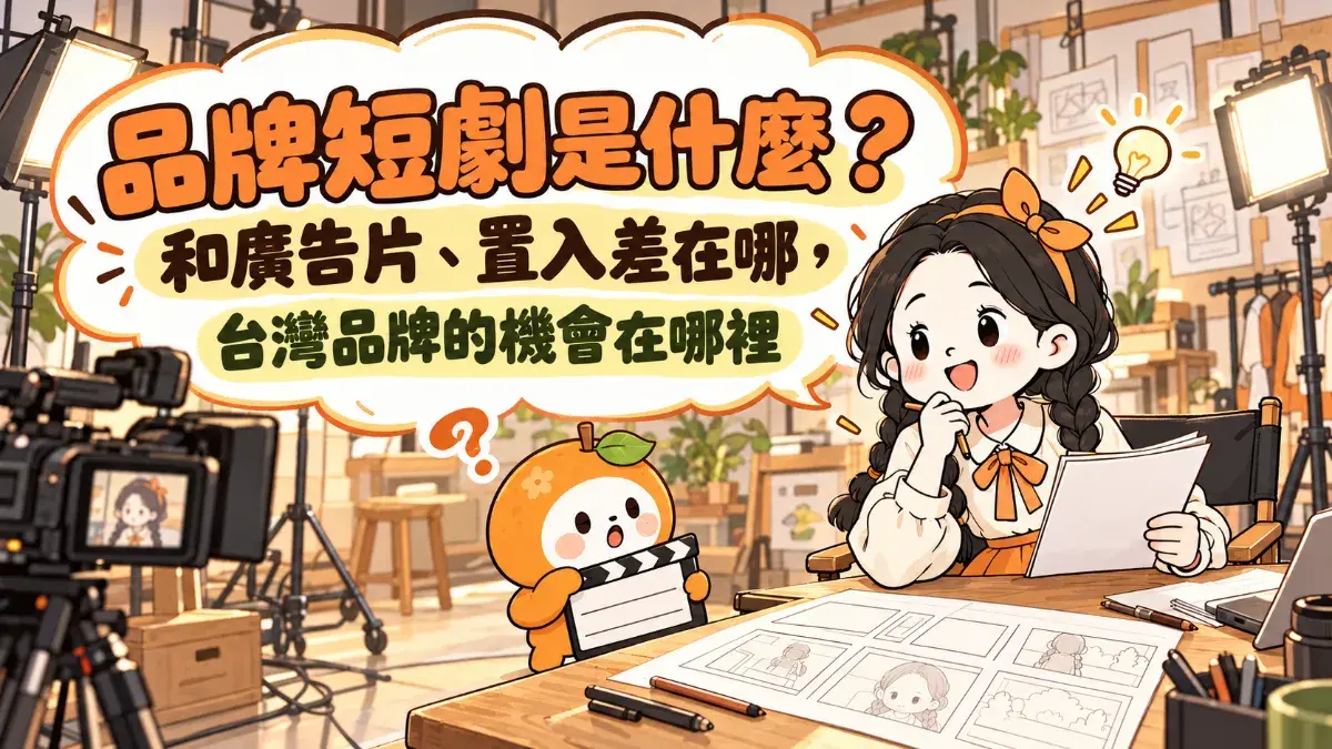 攝影棚裡的品牌短劇 Cropped