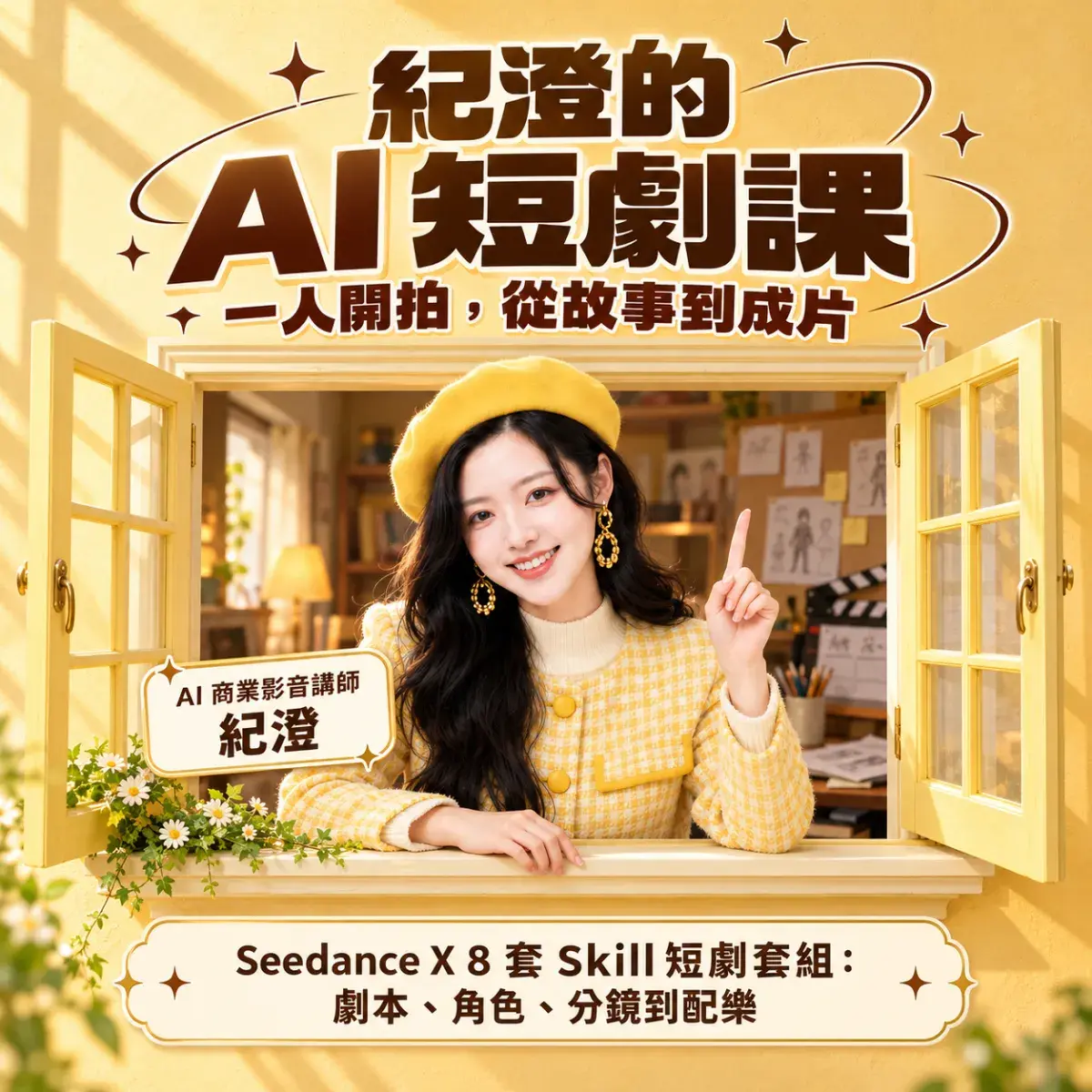 AI 短劇課｜線上直播