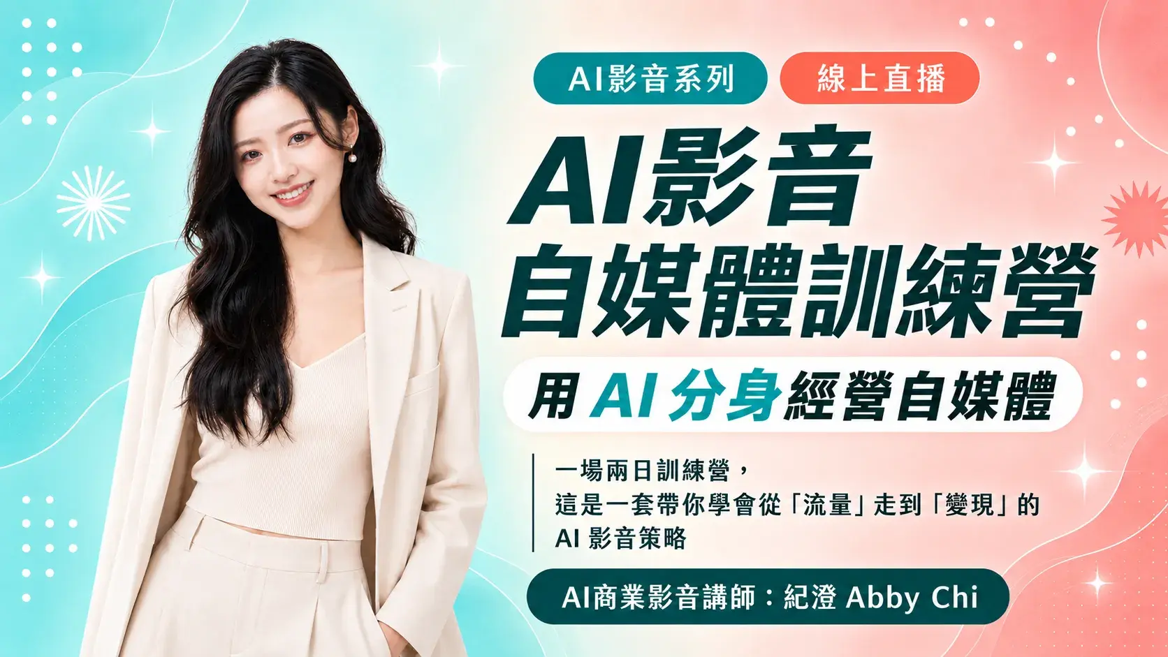 Ai影音自媒體訓練營宣傳海報 Cropped